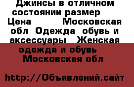 Джинсы в отличном состоянии размер 28 › Цена ­ 200 - Московская обл. Одежда, обувь и аксессуары » Женская одежда и обувь   . Московская обл.